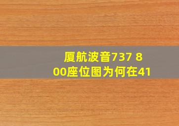 厦航波音737 800座位图为何在41